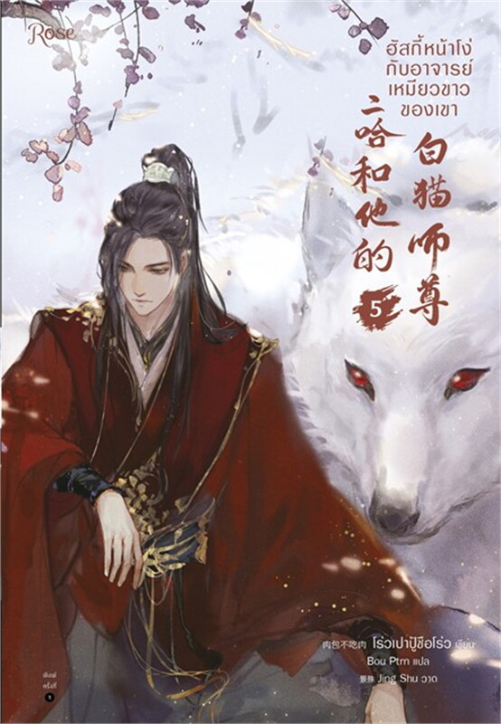 นิยาย Y เรื่อง ฮัสกี้หน้าโง่กับอาจารย์เหมียวขาวของเขา เล่ม 5 : โร่วเปาปู้ชือโร่ว : สำนักพิมพ์ Rose