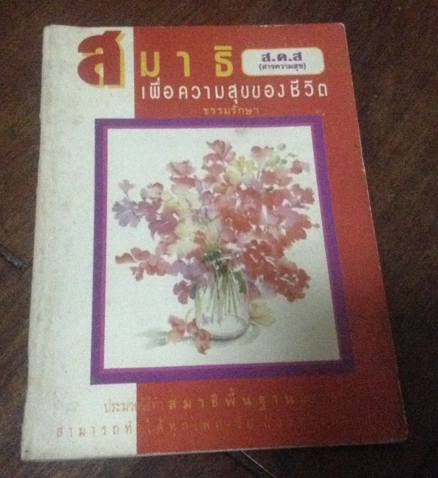 สมาธิ เพื่อความสุขของชีิวิต ราคา 30