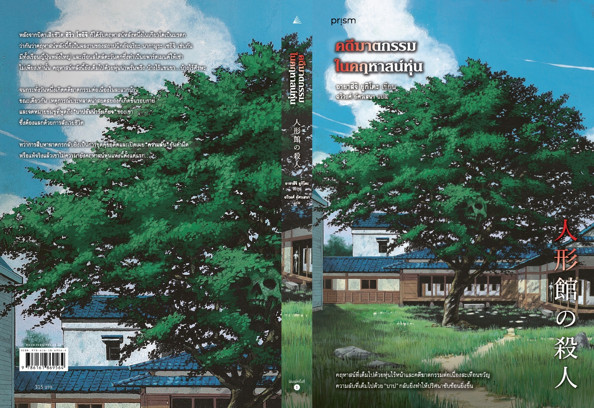 หนังสือเรื่อง คดีฆาตกรรมในคฤหาสน์หุ่น: อายาสึจิ ยูกิโตะ:สำนักพิมพ์ prism publishing