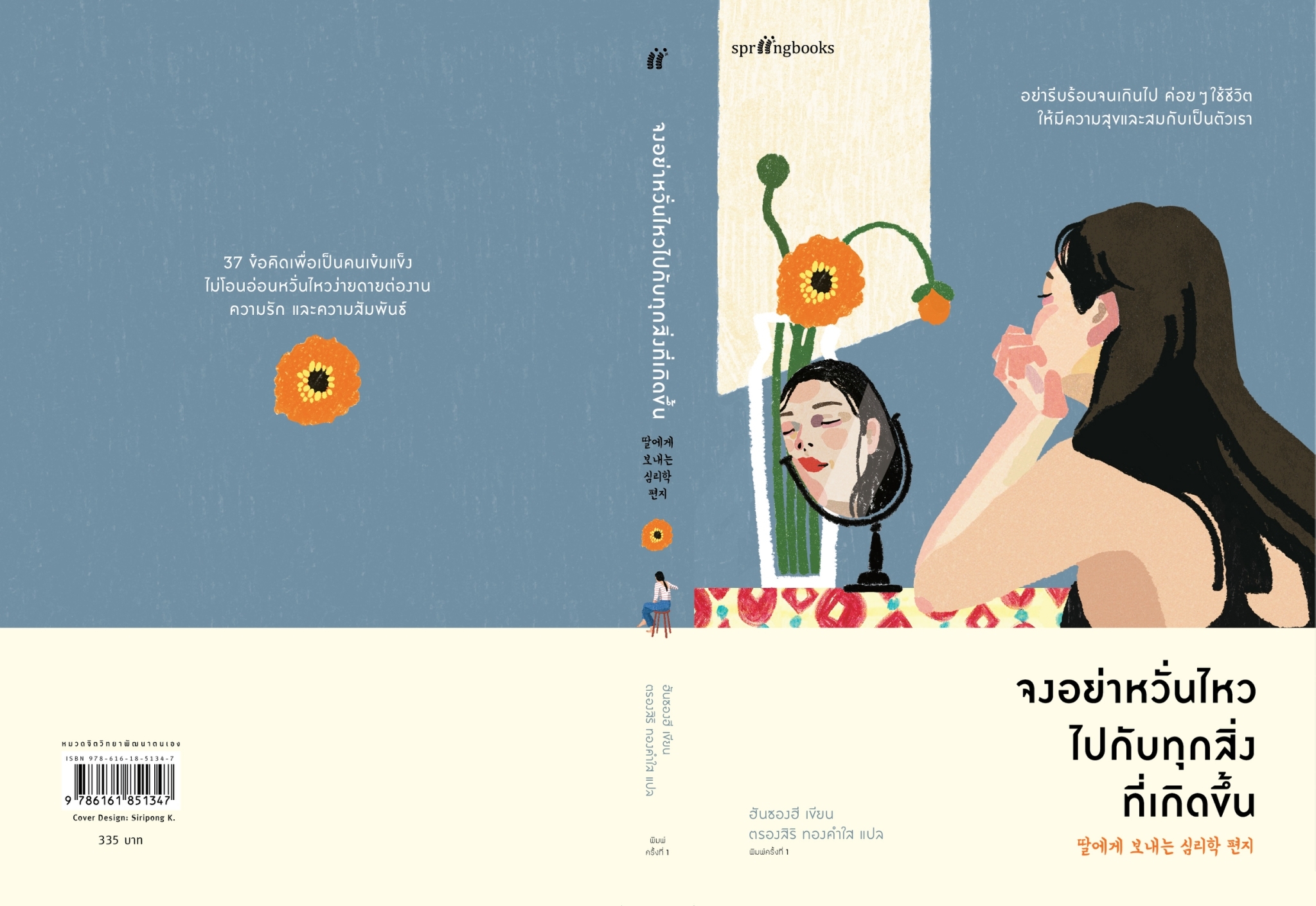 หนังสือเรื่อง จงอย่าหวั่นไหวไปกับทุกสิ่งที่เกิดขึ้น : ฮันซองฮี : สำนักพิมพ์ Springbooks