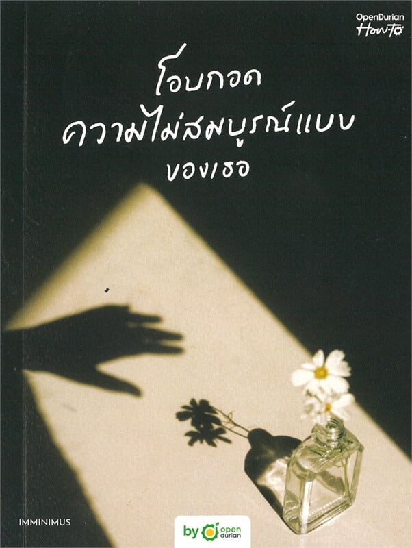หนังสือเรื่อง โอบกอดความไม่สมบูรณ์แบบของเธอ (Embrace Your Flaws): ราคาปก 279บาท