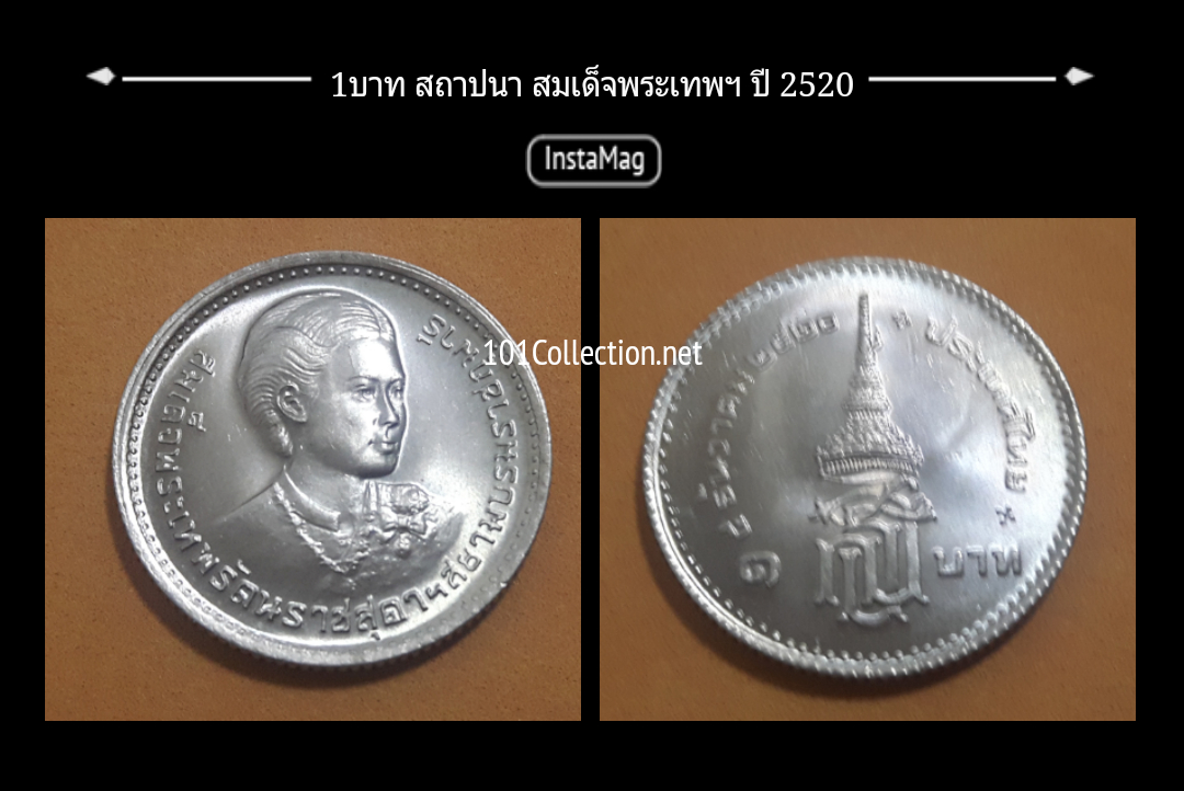เหรียญ1บาท สถาปนา สมเด็จพระเทพรัตนราชสุดาฯ ปี2520