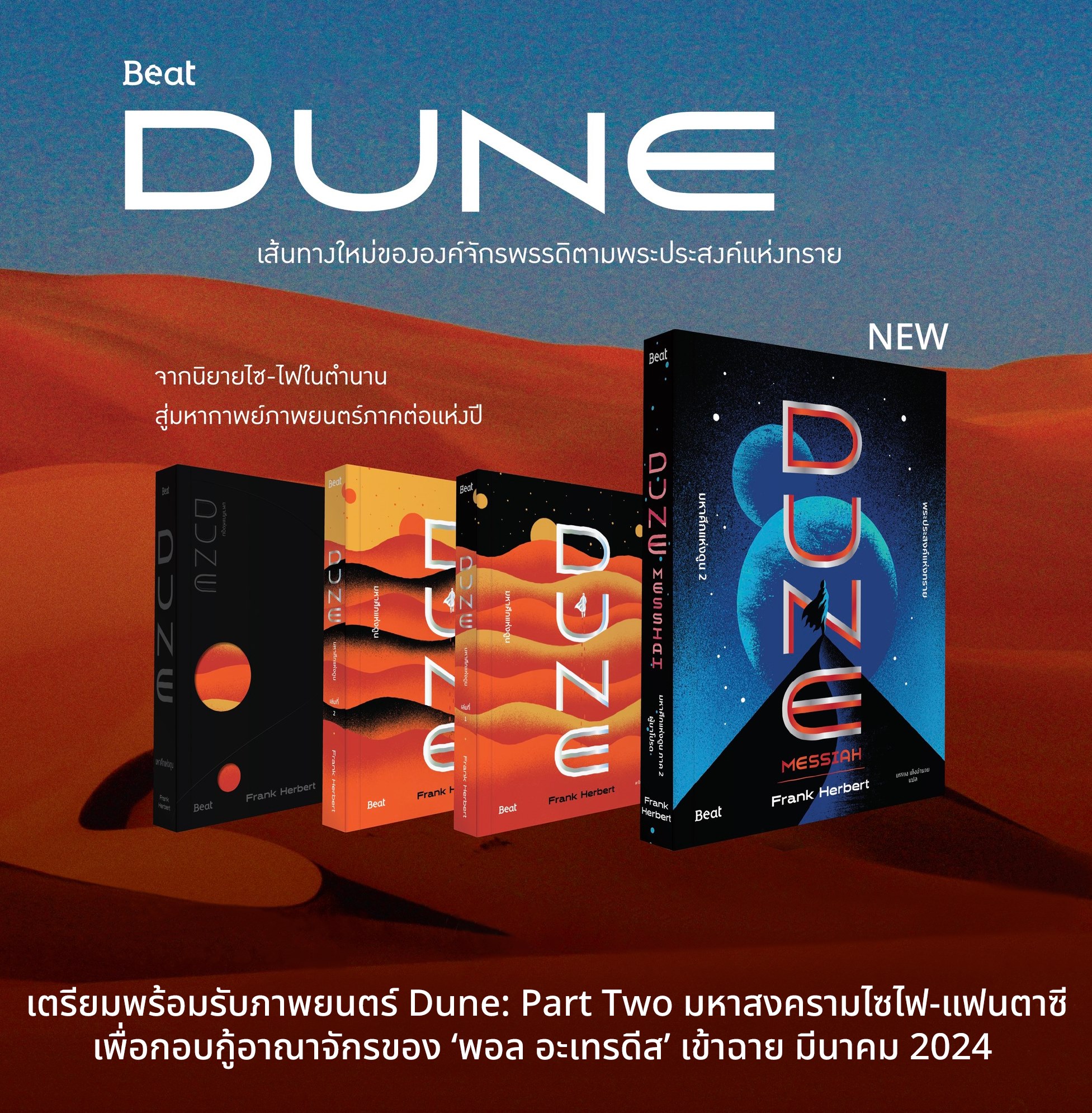 หนังสือเรื่อง มหาศึกแห่งดูน 2 พระประสงค์แห่งทราย(DUNE) : Frank Herbert (แฟรงค์ เฮอร์เบิร์ต) : สำนักพิมพ์ Beat (บีท)