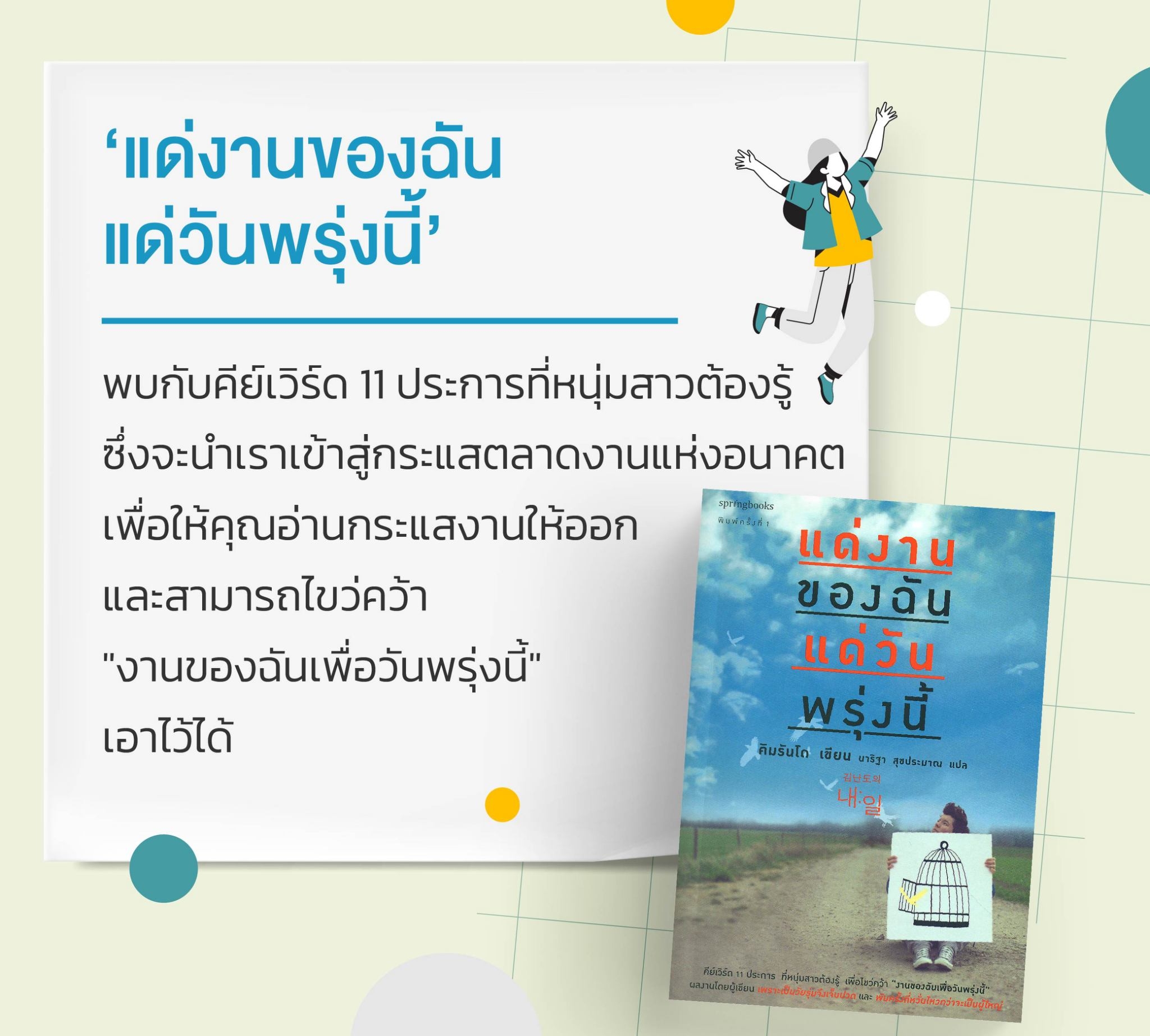 หนังสือเรื่อง แด่งานของฉัน แด่วันพรุ่งนี้ : คิมรันโด : สำนักพิมพ์ Springbooks