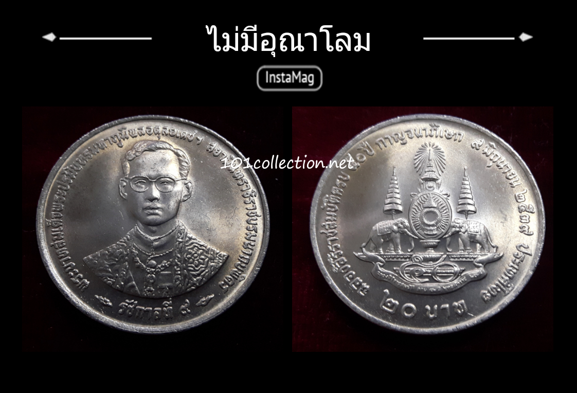 เหรียญ 20บาท(ไม่มีอุณาโลม) ฉลองสิริราชสมบัติ ครบ50ปี กาญจนาภิเษก ปี2539 หายากสินค้าตรงตามรูป ผิวน้ำทอง