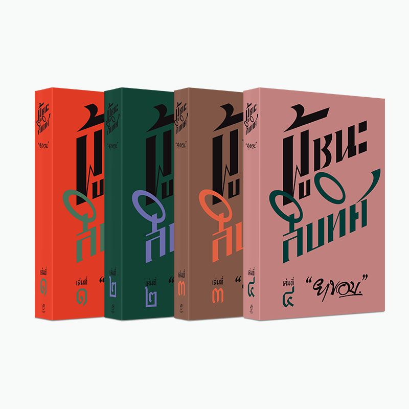 นิยายเรื่อง ผู้ชนะสิบทิศ (กล่องสีทอง) : ยาขอบ : สำนักพิมพ์ แสงดาว