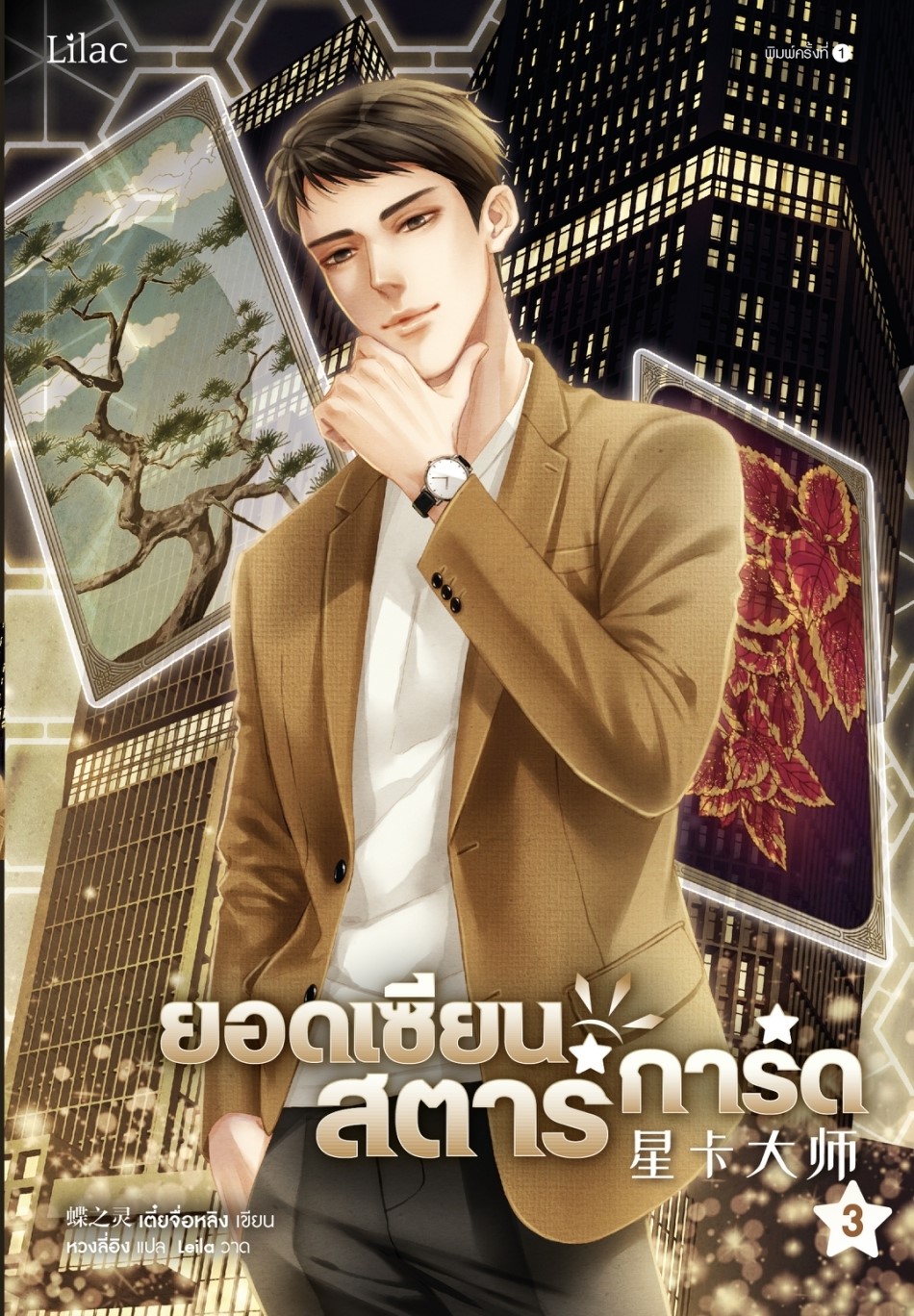 นิยาย Y เรื่องยอดเซียนสตาร์การ์ด เล่ม 3 : เตี๋ยจื่อหลิง (Die Zhiling) : สำนักพิมพ์ Lilac