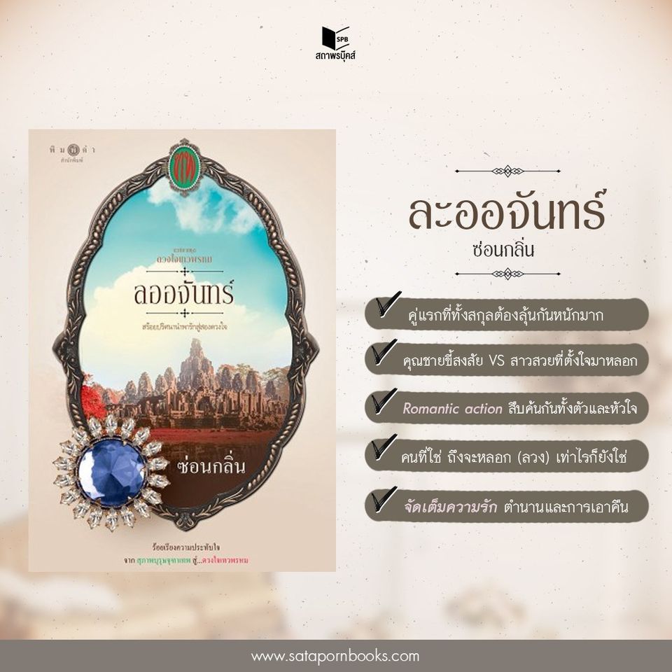 ซีรีส์ดวงใจเทวพรหม ตอน ลออจันทร์ : ซ่อนกลิ่น : สำนักพิมพ์ พิมพ์คำ
