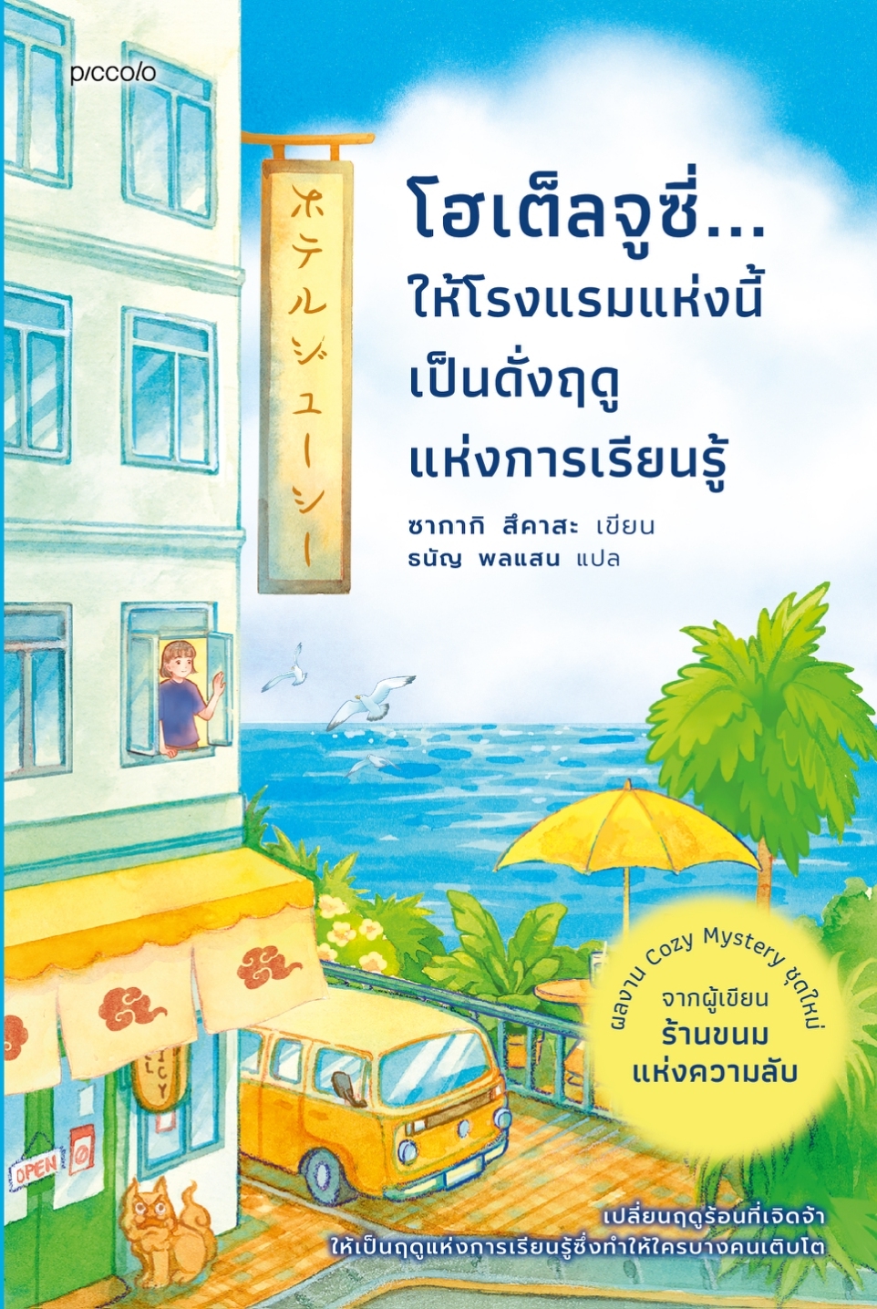 หนังสือเรื่อง โฮเต็ลจูซี่...ให้โรงแรมแห่งนี้เป็นดั่งฤดูแห่งการเรียนรู้:ซากากิ สึคาสะ:สำนักพิมพ์ Piccolo
