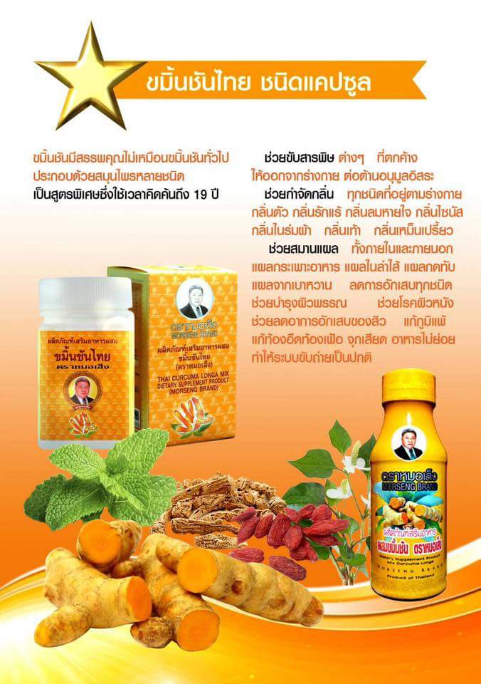 ขมิ้นชันน้ำ หมอเส็ง (ขวดแพ็ค)