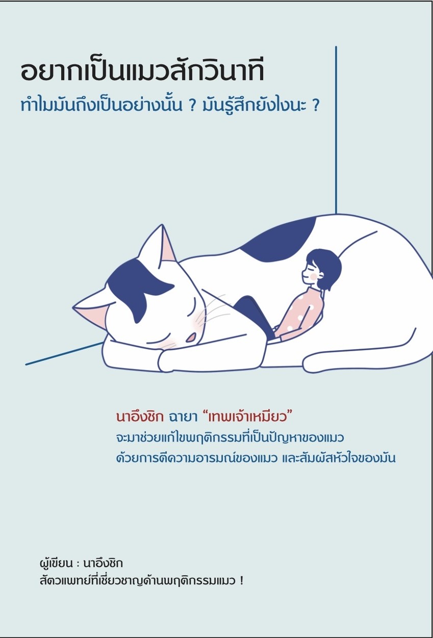 หนังสือเรื่อง อยากเป็นแมวสักวินาที : นาอึงชิก : สำนักพิมพ์ วารา