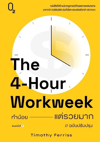 หนังสือเรื่อง THE 4-HOUR WORKWEEK ทำน้อยแต่รวยมาก ฉบับปรับปรุง : Timothy Ferriss : สำนักพิมพ์ O2