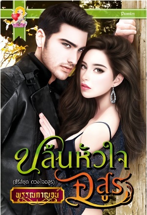 ซีรีส์ชุดดวงใจอสูร : ปล้นหัวใจอสูร : พรรณกาญจน์ : แสนรัก