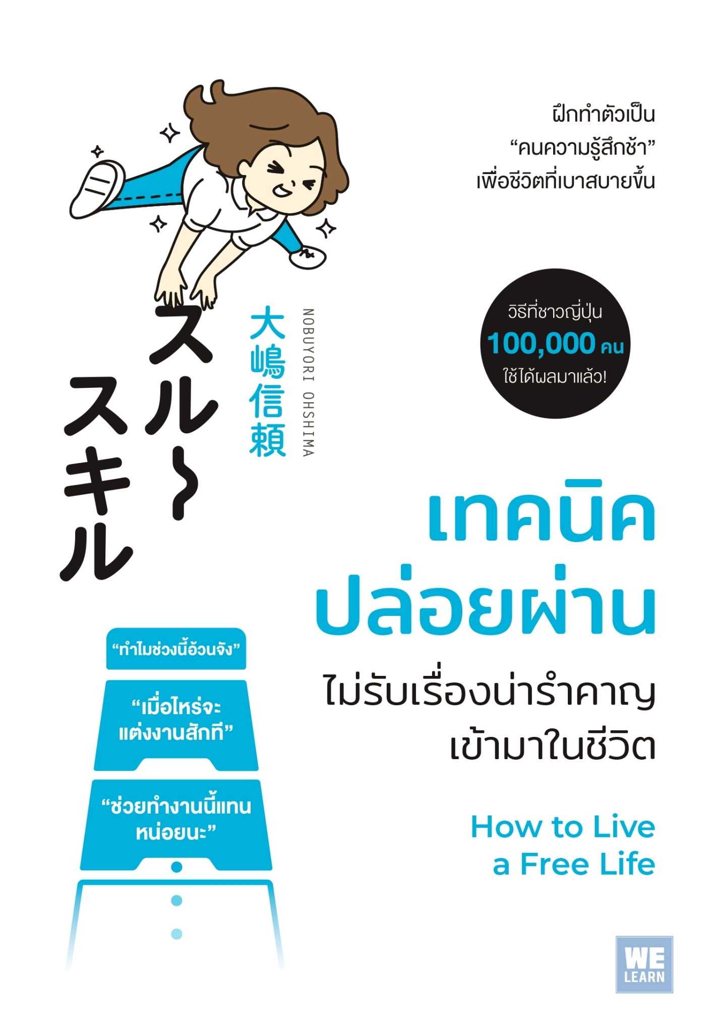 หนังสือเรื่อง เทคนิคปล่อยผ่าน ไม่รับเรื่องน่ารำคาญเข้ามาในชีวิต:โนบุโยริ โอชิมะ (Nobuyori Ohshima):สำนักพิมพ์ วีเลิร์น (WeLearn)