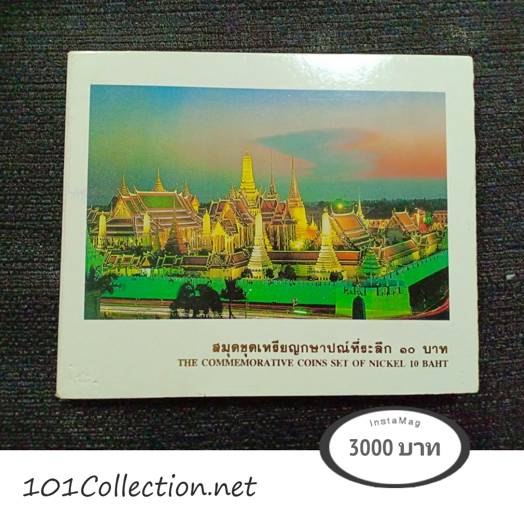 สมุดชุดเหรียญกษาปณ์ที่ระลึก ๑๐ บาท รวม 12 เหรียญ มีวาระตัวติดหายาก แพ็คเดิมกรมธนารักษ์ กระทรวงการคลัง สวยตามรูปเก่าเก็บ ราคานี้สุดคุ้มเลยจร้า