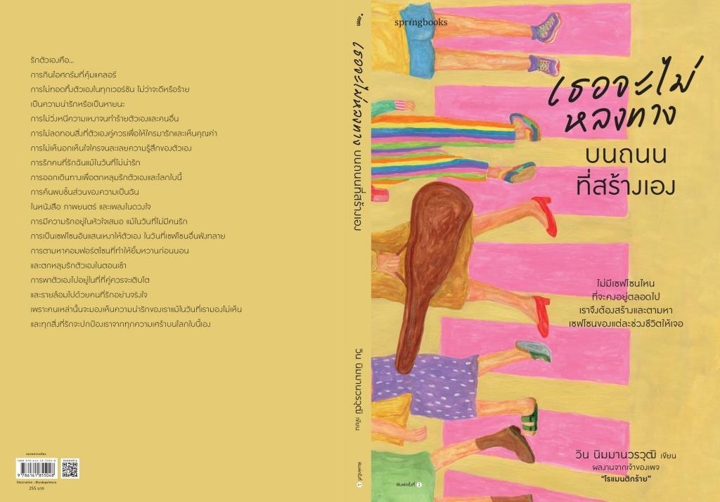 หนังสือเรื่อง เธอจะไม่หลงทางบนถนนที่สร้างเอง : วิน นิมมานวรวุฒิ (โรแมนติกร้าย) : สำนักพิมพ์ Springbooks