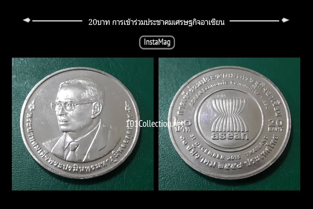 เหรียญ20บาท วาระการเข้าร่วมประชาคมเศรษฐกิจและอาเซียน