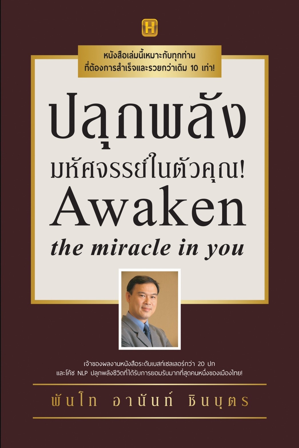 หนังสือเรื่อง ปลุกพลังมหัศจรรย์ในตัวคุณ! : พันโทอานันท์ ชินบุตร : สำนักพิมพ์ Happy Book