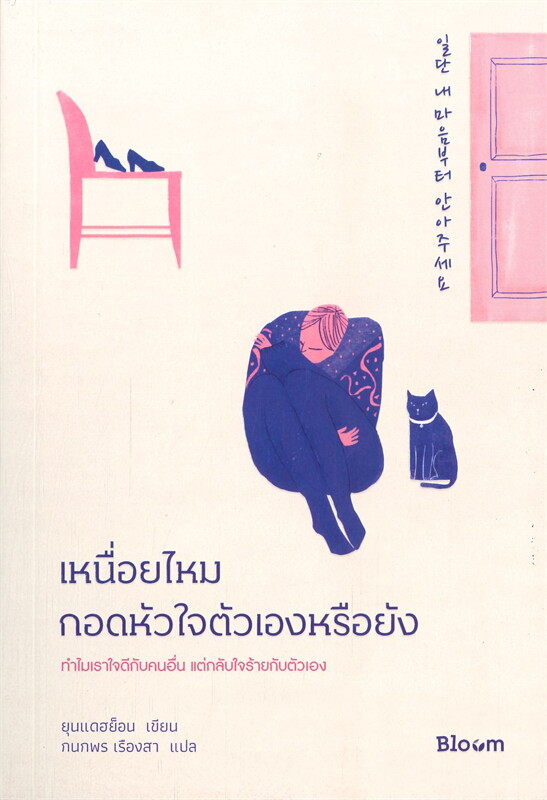 หนังสือเรื่อง เหนื่อยไหมกอดหัวใจตัวเองหรือยัง : ยุนแดฮย็อน : สำนักพิมพ์ Bloom
