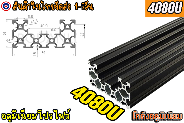 🔥[พร้อมส่ง]🔥 อลูมิเนียมโปรไฟล์ 40x80U V-slot aluminum profile v-slot Black 4080U สีดำ แบ่งตัดตามขนาด
