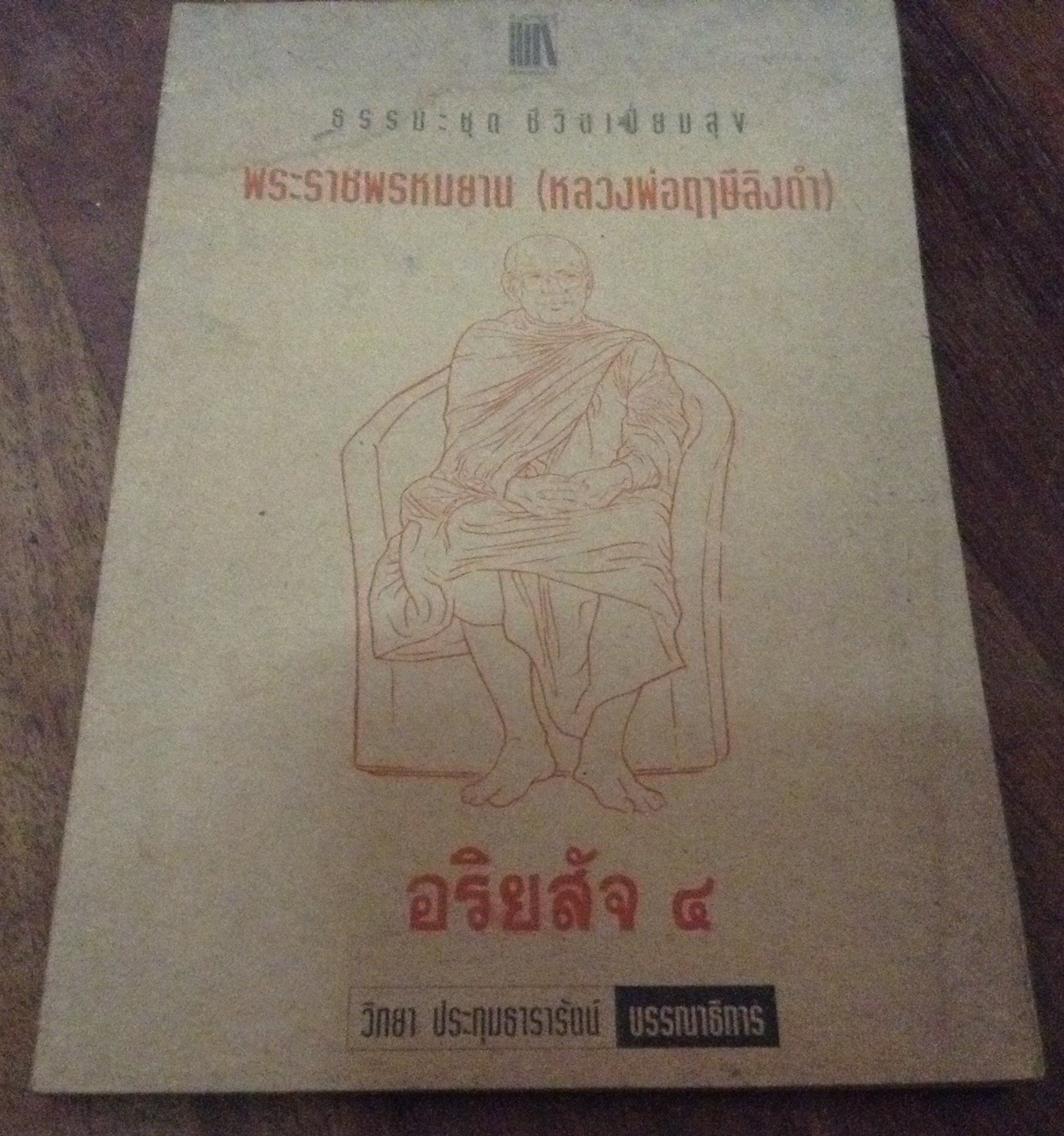อริยสัจ๔ หลวงพ่อฤาษีลิงดำ (พระมหาวีระ ถาวโร พระราชพรหมยาน) ราคา 52