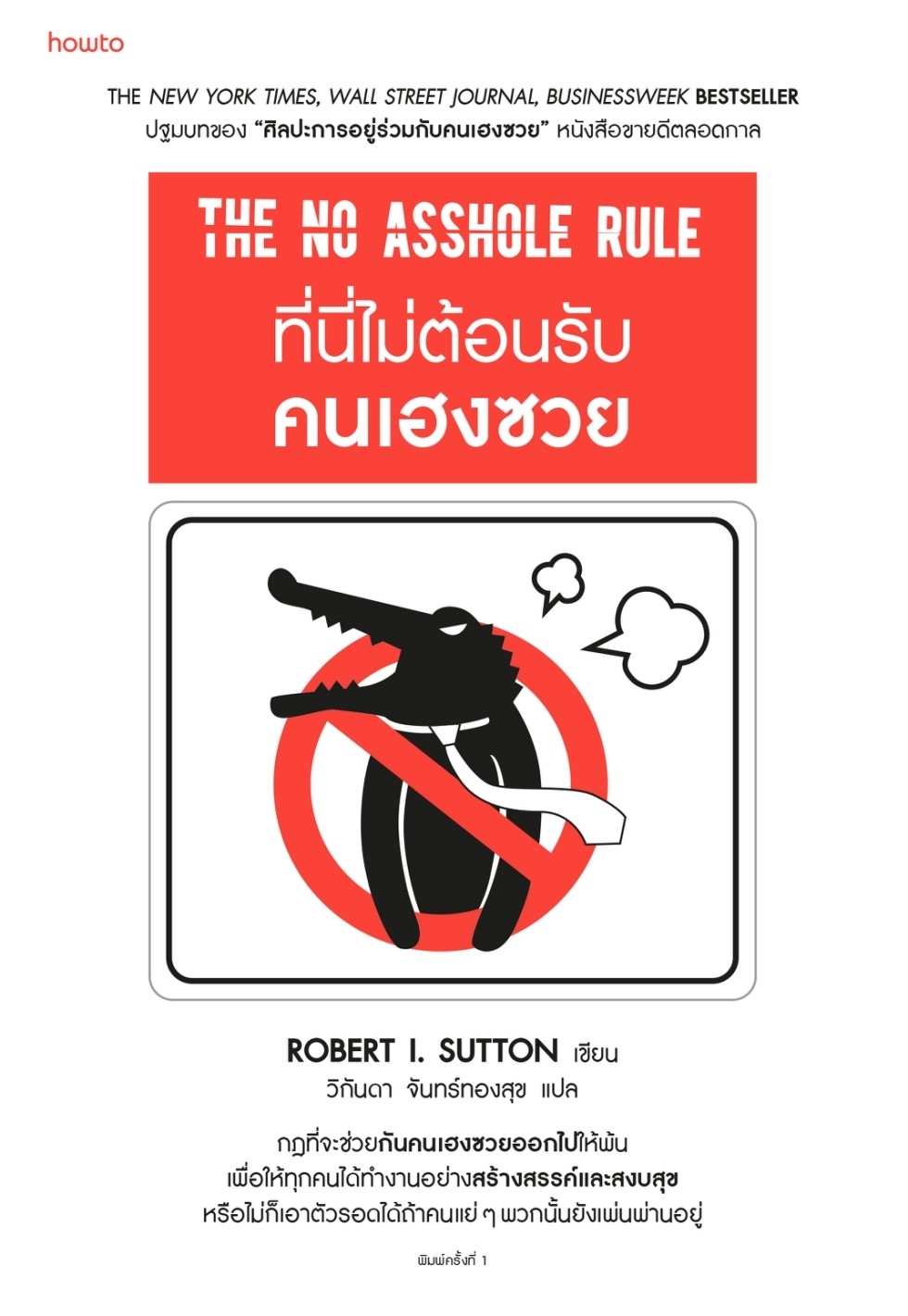 หนังสือเรื่อง ที่นี่ไม่ต้อนรับคนเฮงซวย : โรเบิร์ต ไอ. ซัตตัน (Robert Sutton) : สำนักพิมพ์ อมรินทร์ How to