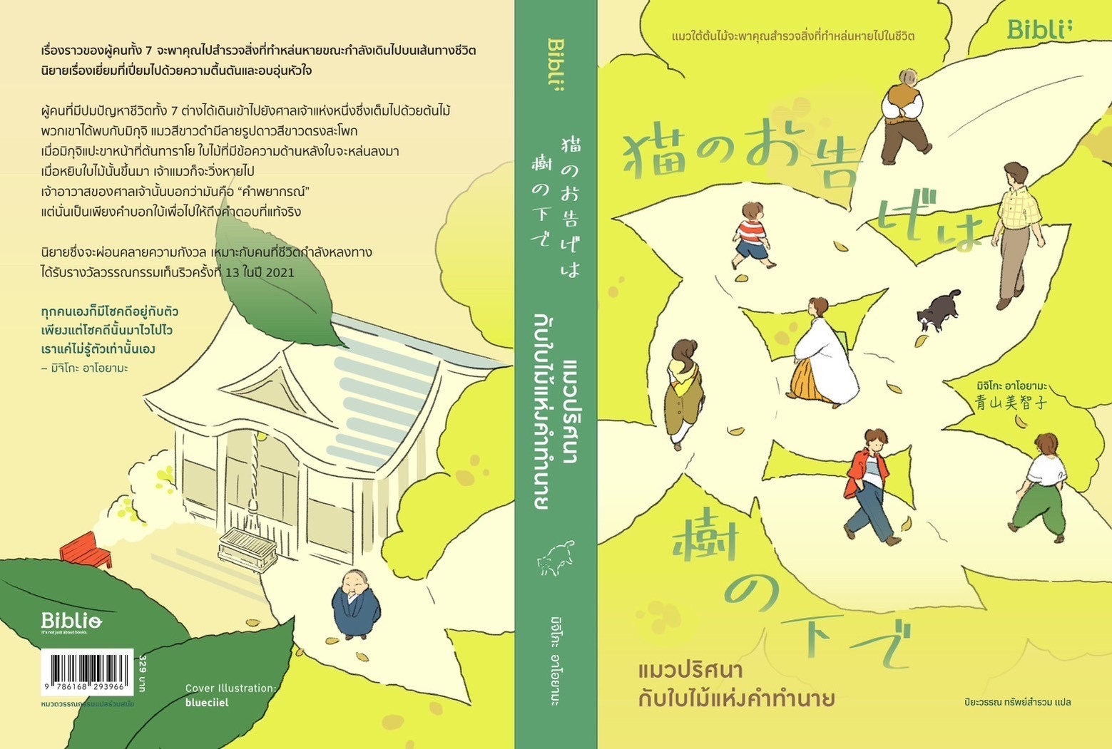 หนังสือเรื่อง แมวปริศนากับใบไม้แห่งคำทำนาย : มิจิโกะ อาโอยามะ : สำนักพิมพ์ Bibli (บิบลิ)