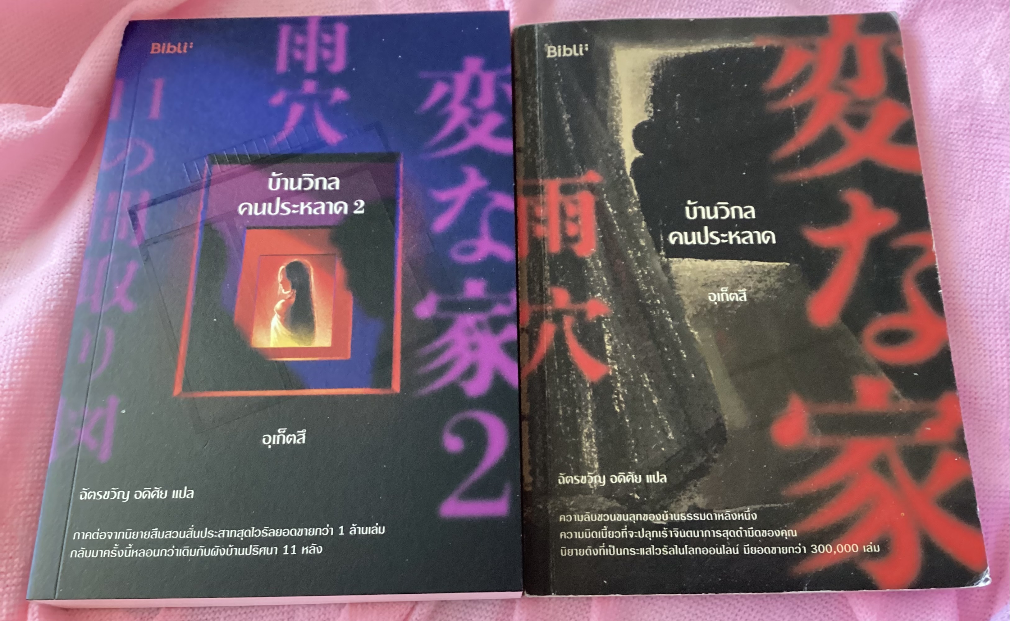 (สั่ง9จ่าย7) บ้านวิกลคนประหลาด 1+2 อูเก็ตสึ ราคา 493