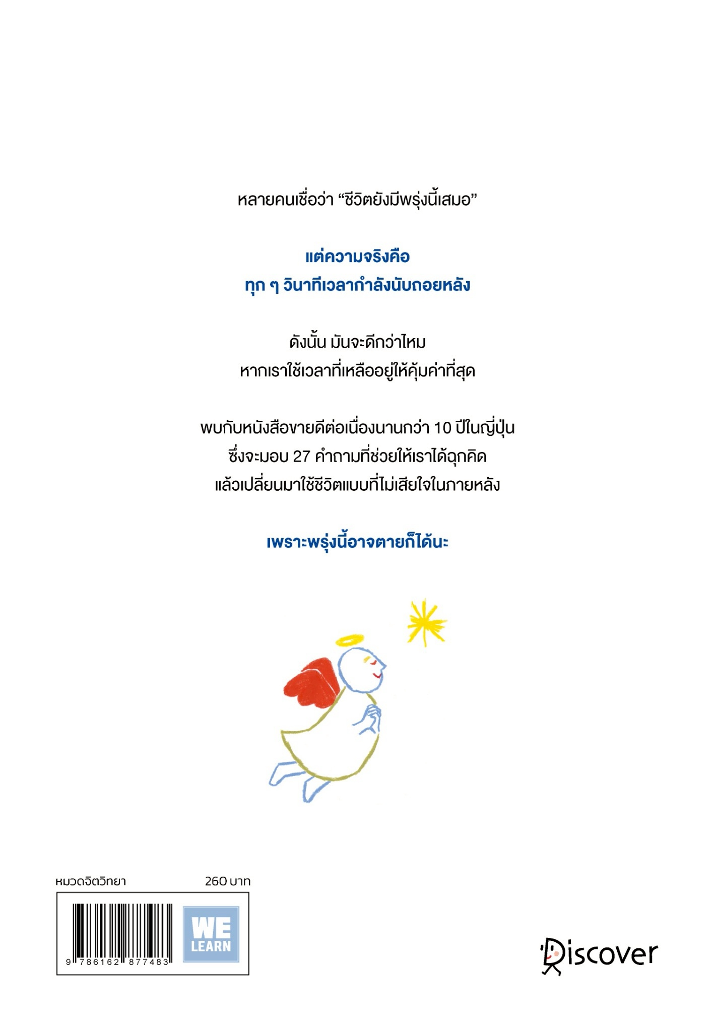 หนังสือเรื่อง พรุ่งนี้อาจตายก็ได้นะ:ฮิซุย โคทาโร่:สำนักพิมพ์ วีเลิร์น (WeLearn)