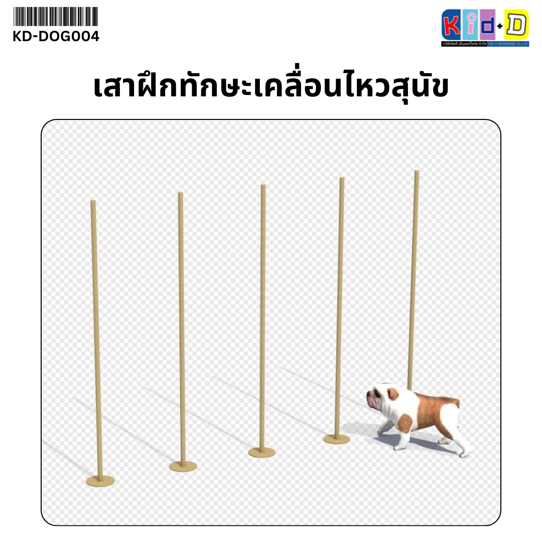เสาฝึกทักษะเคลื่อนไหวสุนัข