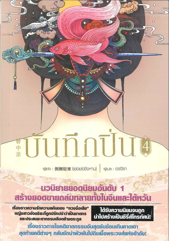 นิยายจีน เรื่อง บันทึกปิ่น เล่ม 4 : เช่อเช่อชิงหาน : สำนักพิมพ์ Siam Inter Books