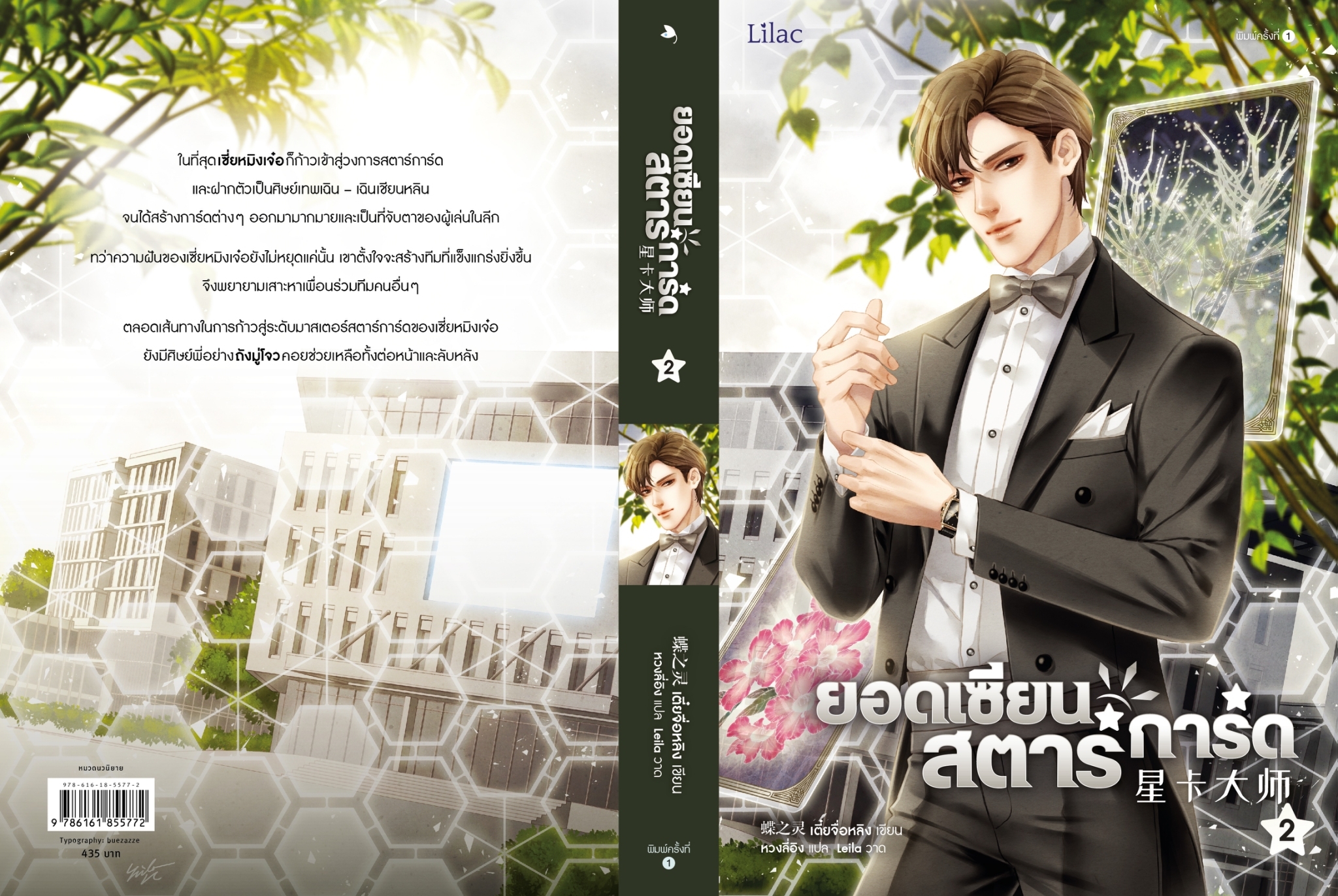 นิยาย Y เรื่อง ยอดเซียนสตาร์การ์ด เล่ม 2 : เตี๋ยจื่อหลิง (Die Zhiling) : สำนักพิมพ์ Lilac
