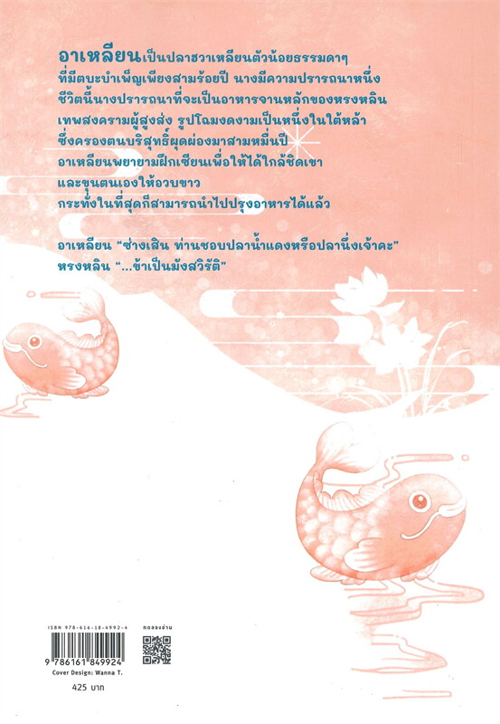 นิยายจีน เรื่อง ข้านี่แหละปลาน้อยของท่านเทพ : หมั่วฉาฉวี่ฉี : สำนักพิมพ์ อรุณ