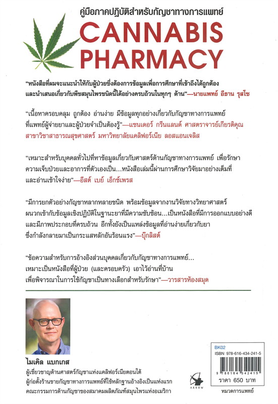 หนังสือเรื่อง กัญชาทางการแพทย์ CANNABIS PHARMACY (ปกอ่อน) : ไมเคิล แบกเกส : สำนักพิมพ์ แอร์โรว์