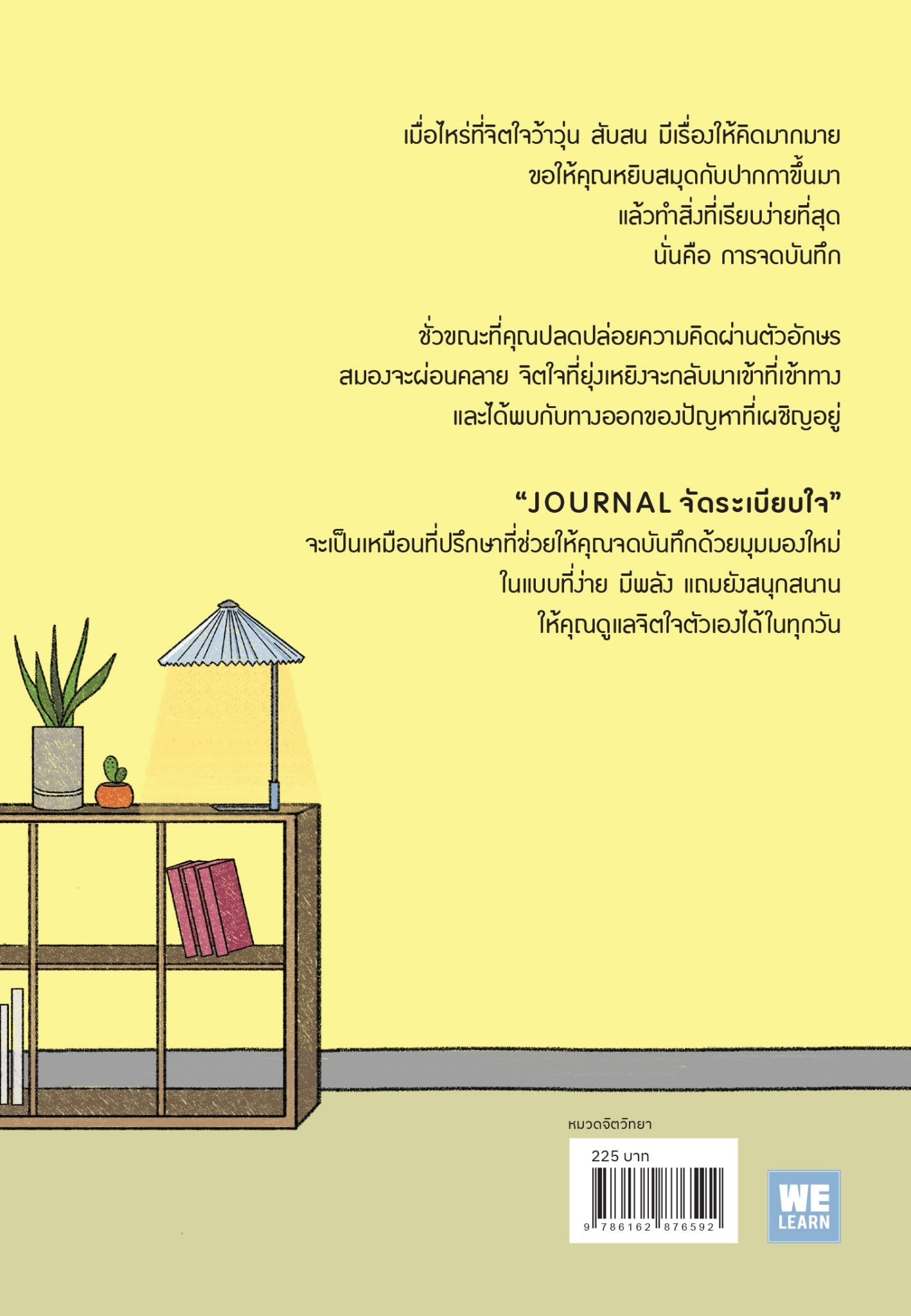 หนังสือเรื่อง JOURNAL จัดระเบียบใจ : เทนเซ โยชิดะ : สำนักพิพม์ วีเลิร์น (WeLearn)