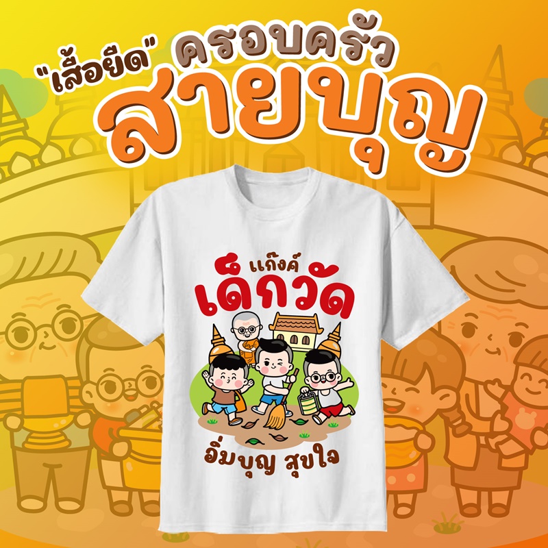 เสื้องานกฐิน งานผ้าป่าสามัคคี