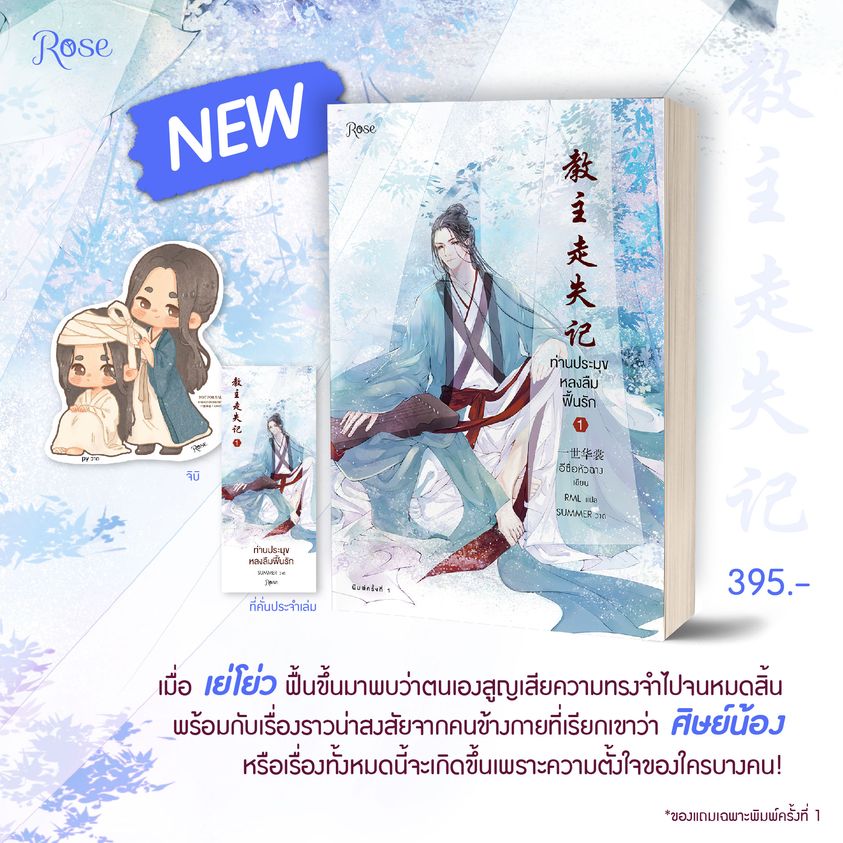 นิยาย Y เรื่อง ท่านประมุขหลงลืมฟื้นรัก เล่ม 1 (3 เล่มจบ) : อีซื่อหัวฉาง : สำนักพิมพ์ Rose