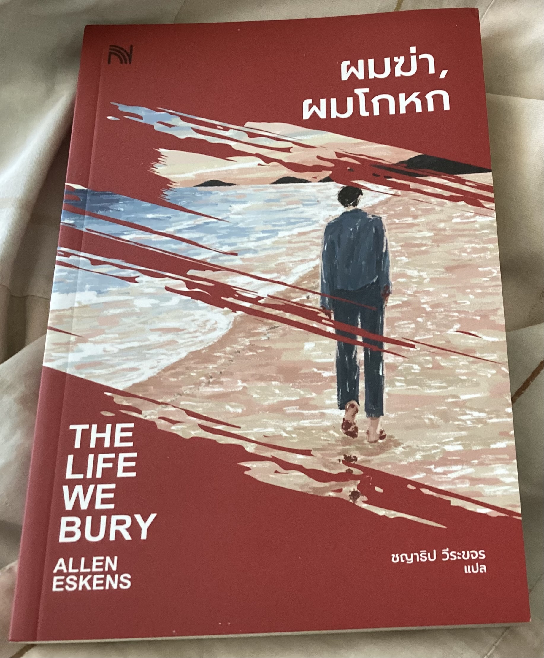 (สั่ง9จ่าย7) ผมฆ่า, ผมโกหก THE LIFE WE BURY Allen Eskens ราคา 196