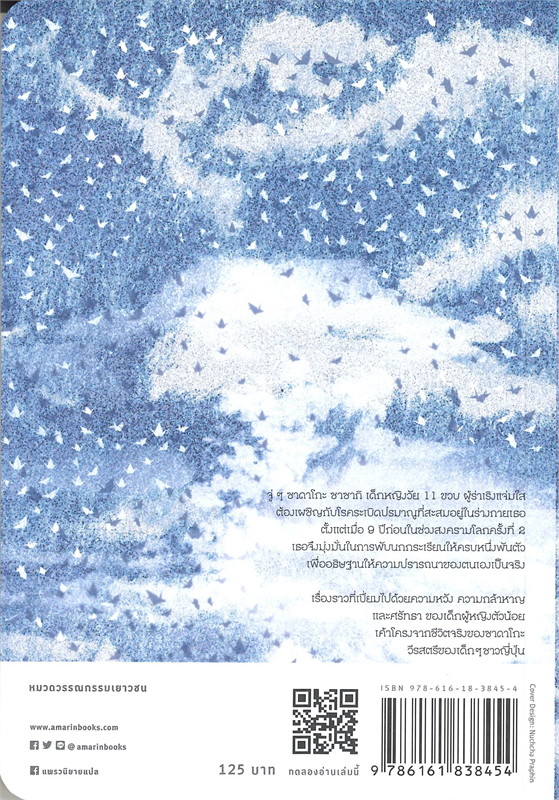 หนังสือเรื่อง ซาดาโกะกับนกกระเรียนพันตัว : เอเลนอร์ คอร์ (Eleanor Coerr) : สำนักพิมพ์ แพรวเยาวชน