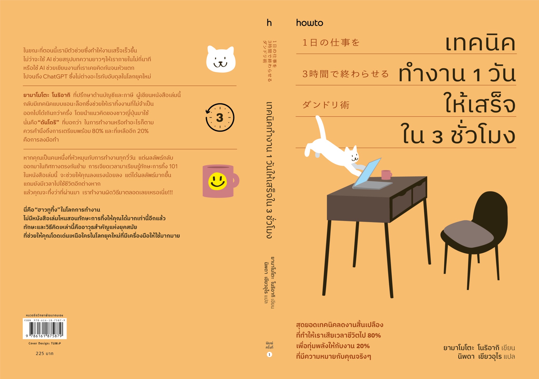 หนังสือเรื่อง เทคนิคทำงาน 1 วันให้เสร็จใน 3 ชั่วโมง:ยามาโมโตะ โนริอากิ/นิพดา เขียวอุไร:สำนักพิมพ์ อมรินทร์ How to