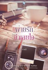 พ่ายรักจำเลยใจ : วาณี : พลอยวรรณกรรม