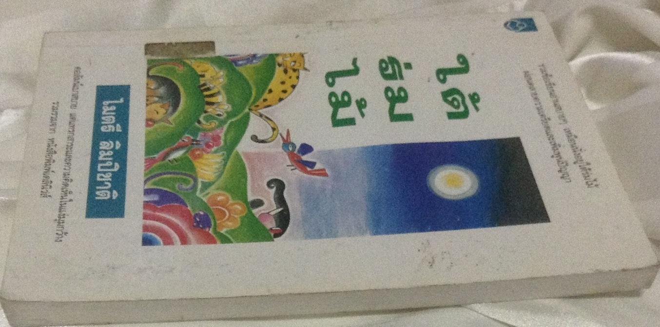 ใต้ร่มไม้ ไมตรี ลิมปิชาติ ราคา 60