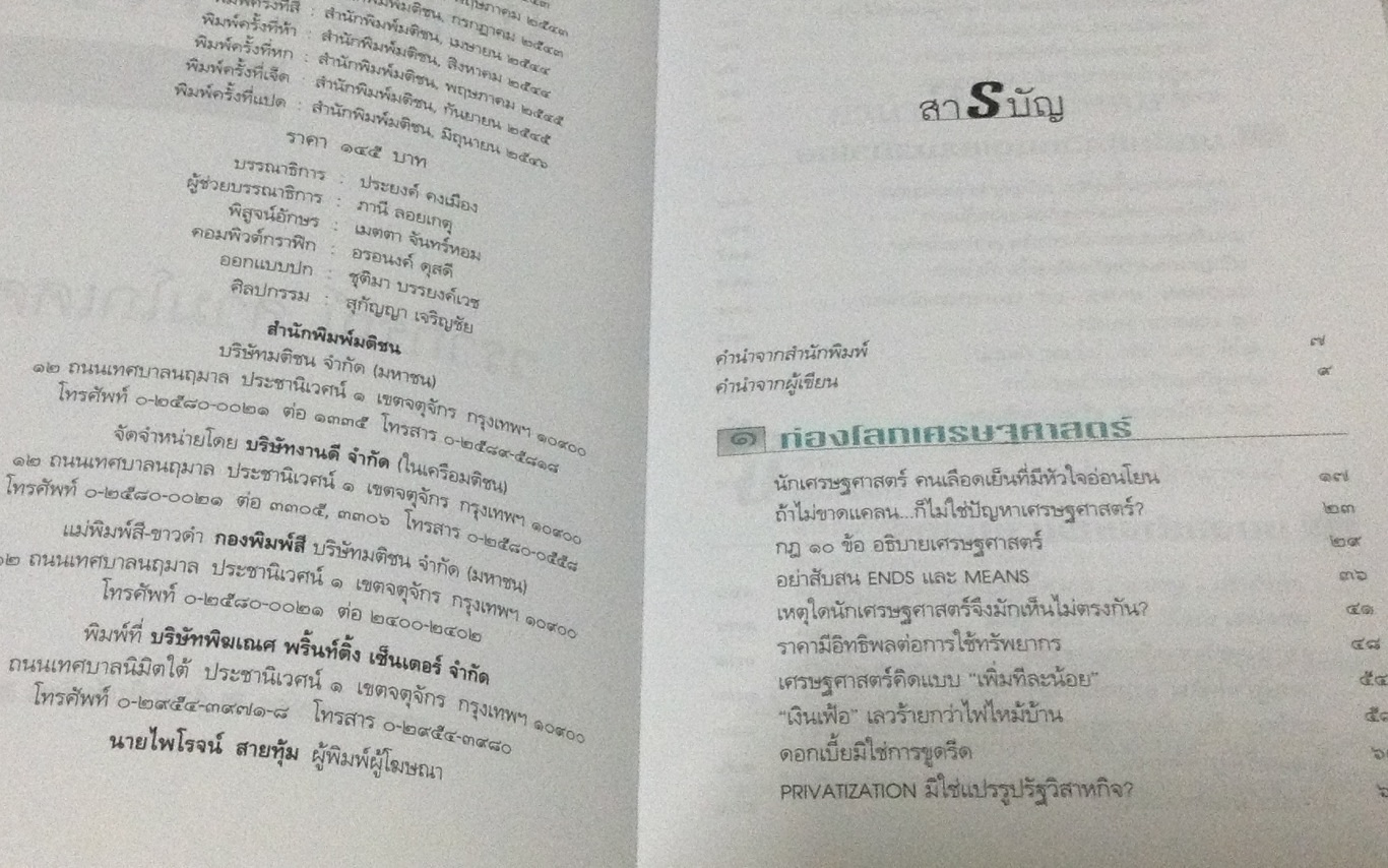 โลกนี้ไม่มีอะไรฟรี ภาค 2 วรากรณ์ สามโกเศศ ราคา 102