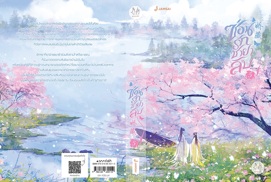 นิยายจีน เรื่อง ซ่อนรักชายาลับ เล่ม 5 (เล่มจบ) : ขวงซั่งจยาขวง : สำนักพิมพ์ แจ่มใส