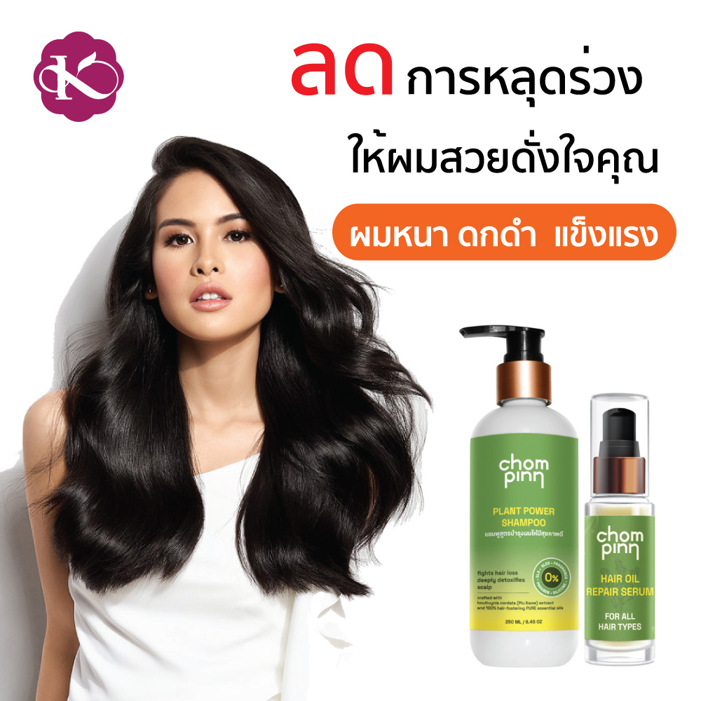 แชมพูผมดก เพิ่มผมหนา สร้างผมใหม่ ชมภิญญ์ วิธีทําให้ผมหนาขึ้น หญิง ยาสระผม สมุนไพร พลูคาว ลดผมร่วง ผมบาง ทำไงให้หนา Herbal Shampoo Chommpinn 250 ml.