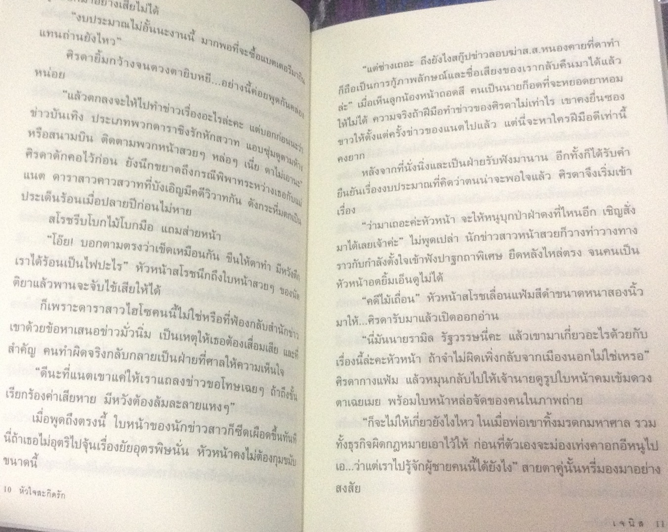 (สั่ง9จ่าย7) หัวใจสะกิดรัก เจนิส ราคา 65
