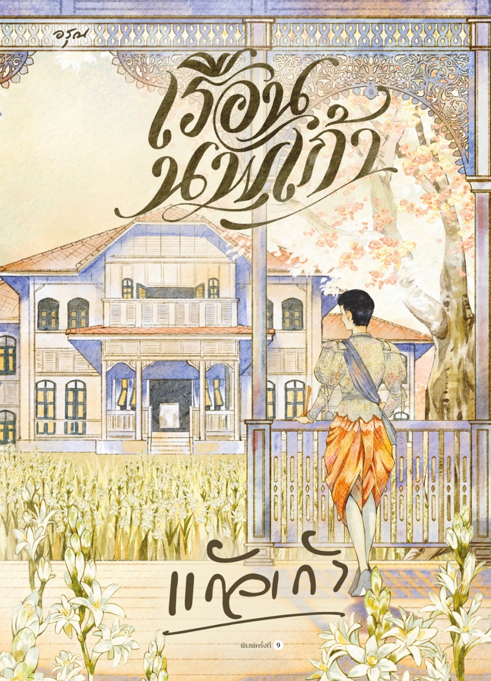 หนังสือเรื่อง เรือนนพเก้า (ใหม่):แก้วเก้า:สำนักพิมพ์ อรุณ