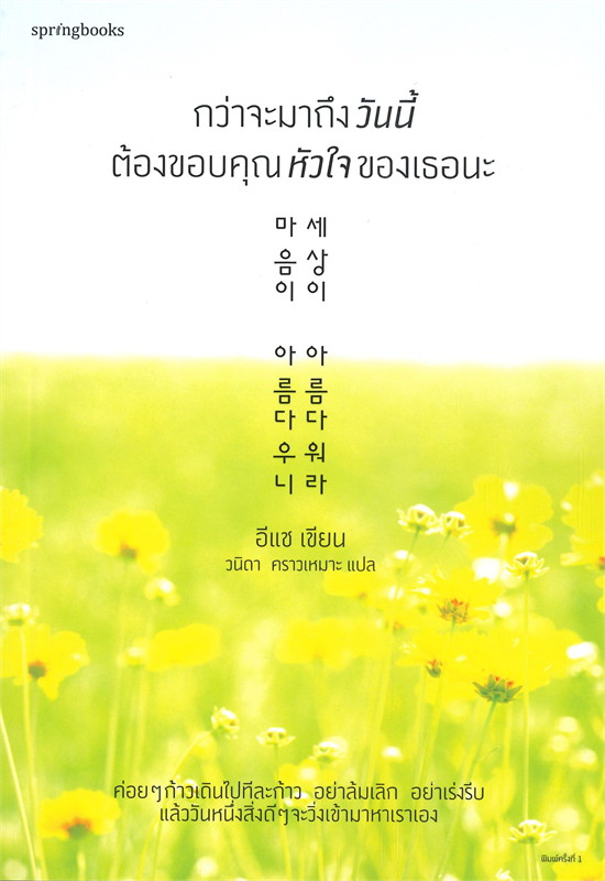 หนังสือเรื่อง กว่าจะมาถึงวันนี้ต้องขอบคุณหัวใจของเธอนะ : อีแช (Lee Chae) : สำนักพิมพ์ Springbooks