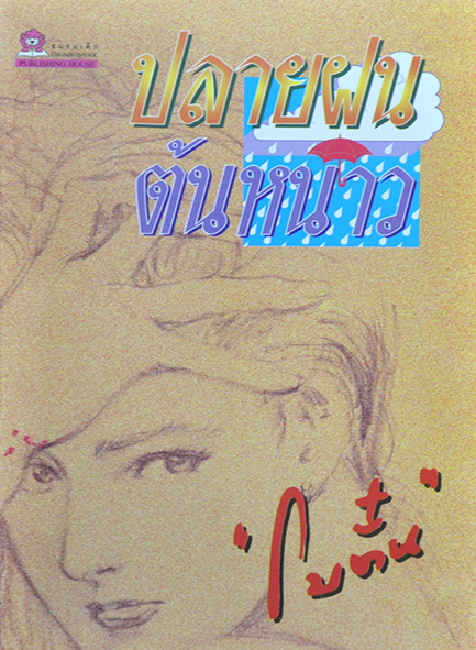 นิยายเรื่อง ปลายฝนต้นหนาว : โบตั๋น : สำนักพิมพ์ ชมรมเด็ก