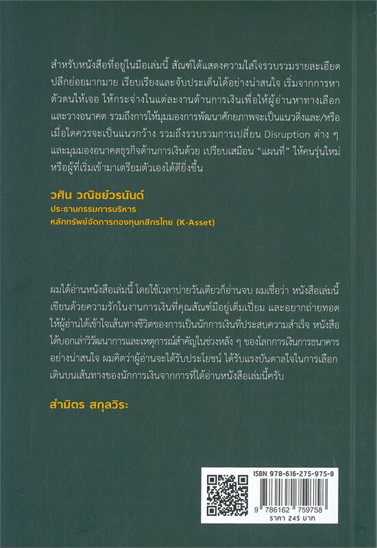หนังสือเรื่อง Finance Careers 101 : เจาะลึกเส้นทางอาชีพนักการเงิน : สัณฑ์ คุณะวัฒนากรณ์ : สำนักพิมพ์ 7D BOOK